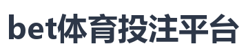 bet体育投注平台